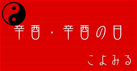 辛酉年|辛酉・辛酉の日・辛酉の年について 